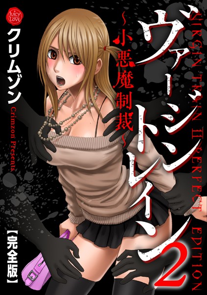 クリムゾン｜ヴァージントレイン2〜小悪魔制裁〜【完全版】❤ー辱め