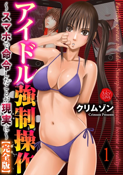 ｜アイドル強●操作〜スマホで命令したことが現実に〜【完全版】 1❤クリムゾン