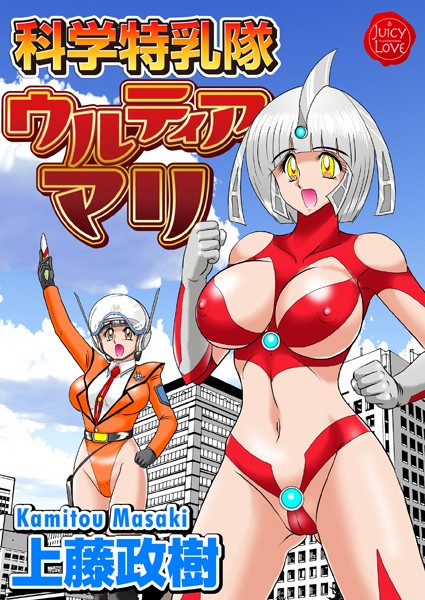 上藤政樹｜科学特乳隊ウルティアマリ❤ー単行本