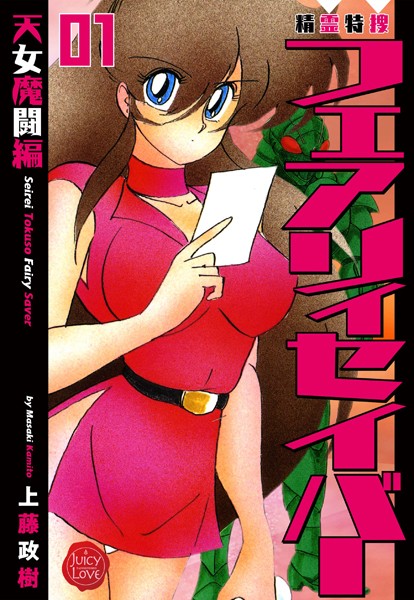 ｜精霊特捜フェアリィセイバー 01 天女魔闘編❤上藤政樹