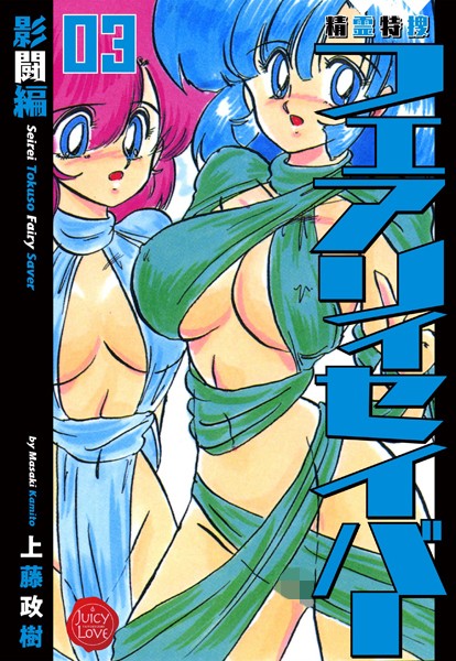 ｜精霊特捜フェアリィセイバー 03 影闘編❤上藤政樹