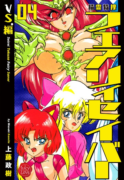 ｜精霊特捜フェアリィセイバー 04 VS.編❤上藤政樹