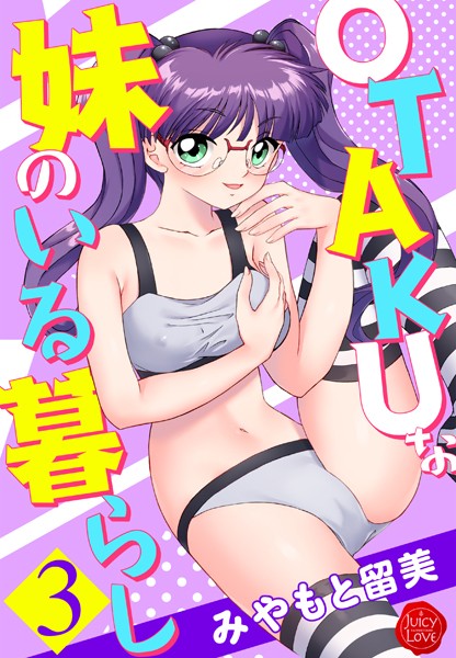 ｜OTAKUな妹のいる暮らし 3❤みやもと留美