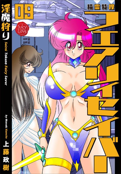 ｜精霊特捜フェアリィセイバー 09 淫魔狩り❤上藤政樹