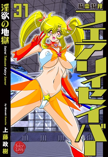 ｜精霊特捜フェアリィセイバー31 淫欲の地獄❤上藤政樹