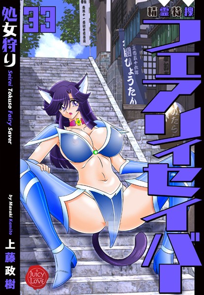 ｜精霊特捜フェアリィセイバー33 処女狩り❤上藤政樹