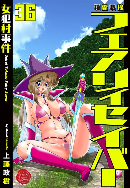 ｜精霊特捜フェアリィセイバー36 女犯村事件❤上藤政樹