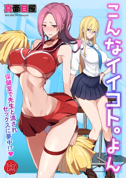 ｜こんなイイコト。よん〜保健室で先生と流されセックスに夢中！？〜❤真面目屋