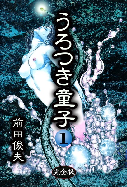 ｜うろつき童子 1❤前田俊夫