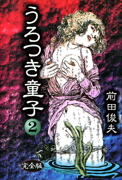 ｜うろつき童子 2❤前田俊夫