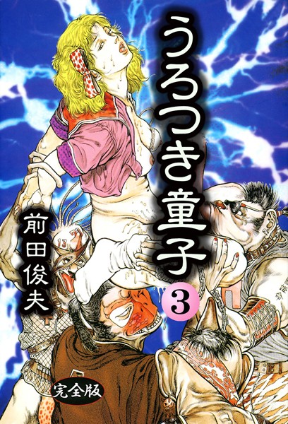 ｜うろつき童子 3❤前田俊夫