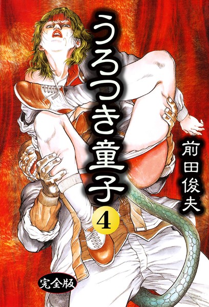 ｜うろつき童子 4❤前田俊夫