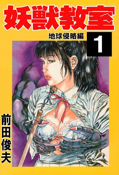 ｜妖獣教室 1❤前田俊夫