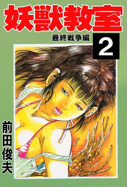 ｜妖獣教室 2❤前田俊夫