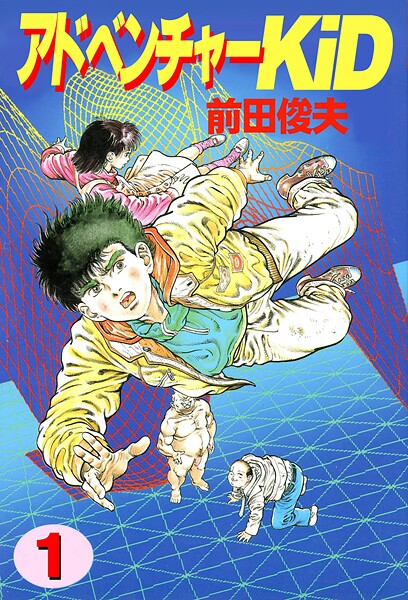 ｜アドベンチャーKID 1❤前田俊夫