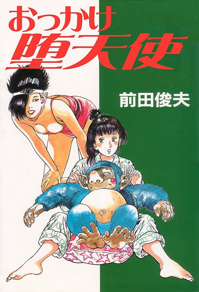 ｜おっかけ堕天使❤前田俊夫