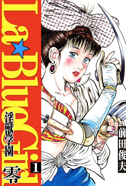 ｜ラ・ブルー・ガール 零 淫獣学園 1❤前田俊夫