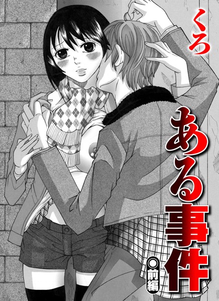 ｜ある事件（1）❤くろ