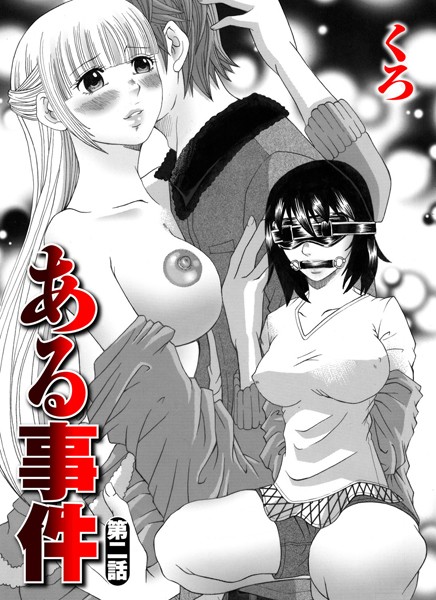｜ある事件（2）❤くろ