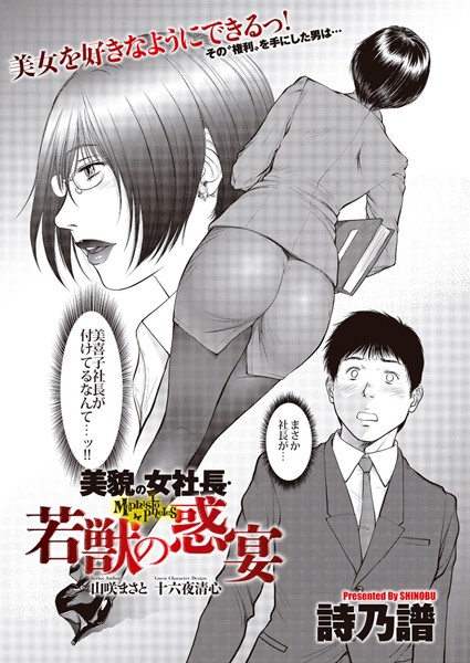 ｜美貌の女社長 若獣の惑宴❤詩乃譜