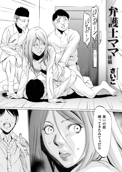 さいこ｜弁護士ママ（単話）❤ー単話