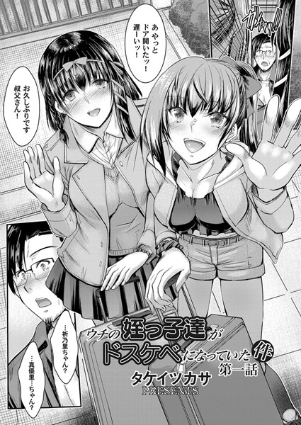 ｜ウチの姪っ子達がドスケベになっていた件 第一話❤タケイツカサ