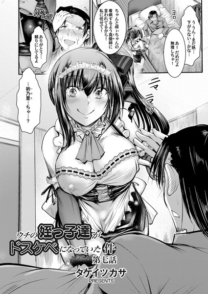 ｜ウチの姪っ子達がどすけべになっていた件 第七話❤タケイツカサ