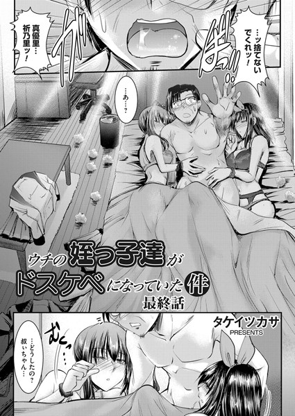 ｜ウチの姪っ子達がドスケベになっていた件 最終話❤タケイツカサ