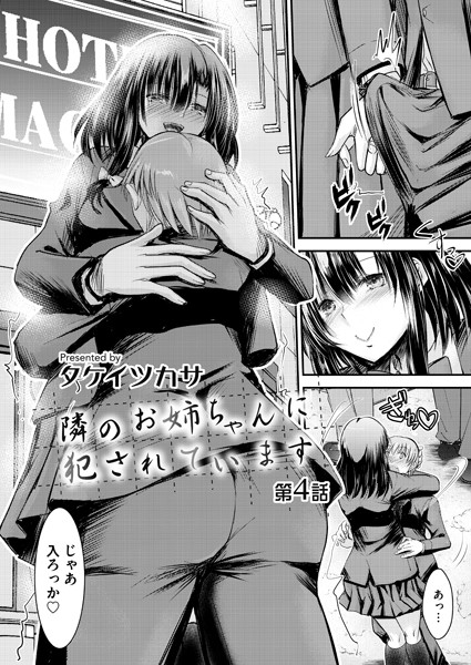 ｜隣のお姉ちゃんに犯●れています 第四話❤タケイツカサ