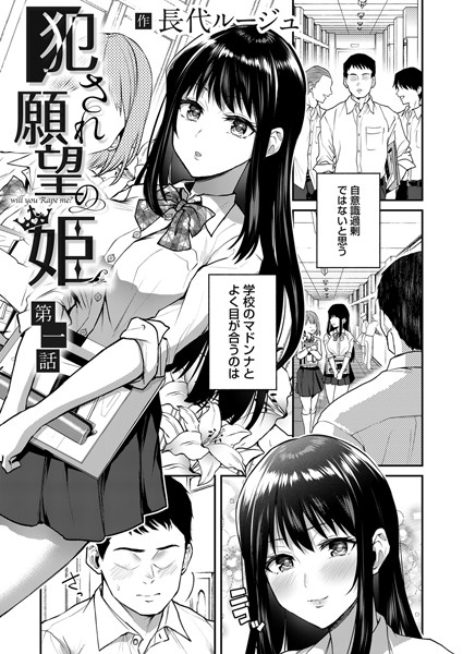 ｜犯●れ願望の姫 第一話❤長代ルージュ