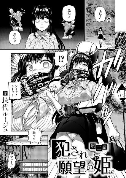 ｜犯●れ願望の姫 第二話❤長代ルージュ