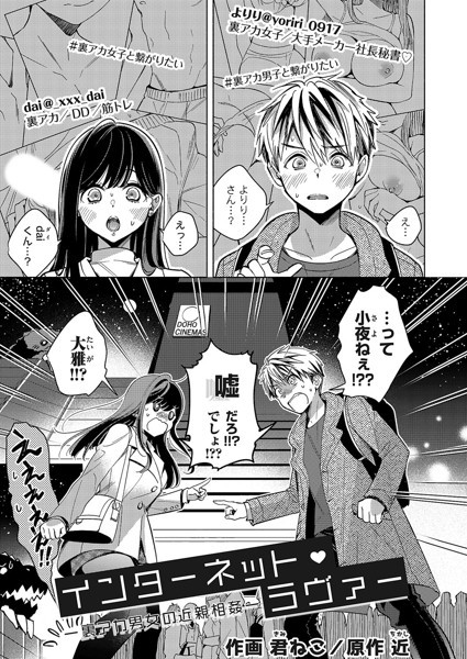 近｜インターネット・ラヴァー（単話）❤ークンニ