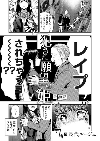 ｜犯●れ願望の姫 最終話❤長代ルージュ