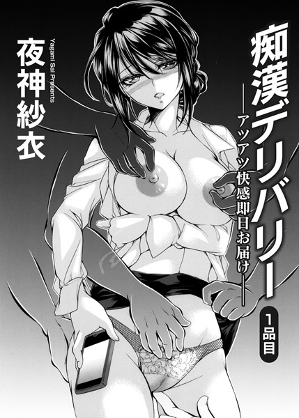 ｜痴●デリバリー ―アツアツ快感即日お届け―1品目❤夜神紗衣