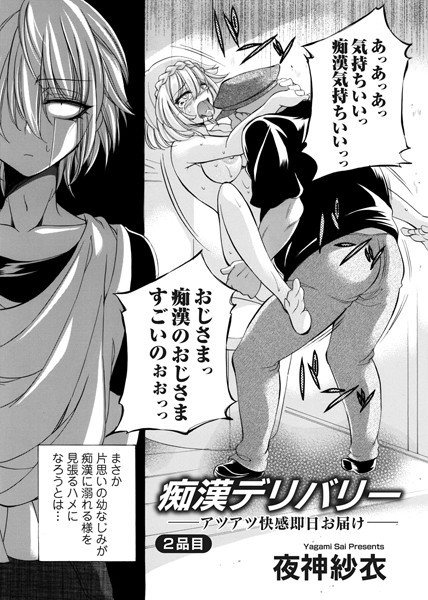 ｜痴●デリバリー ―アツアツ快感即日お届け―2品目❤夜神紗衣