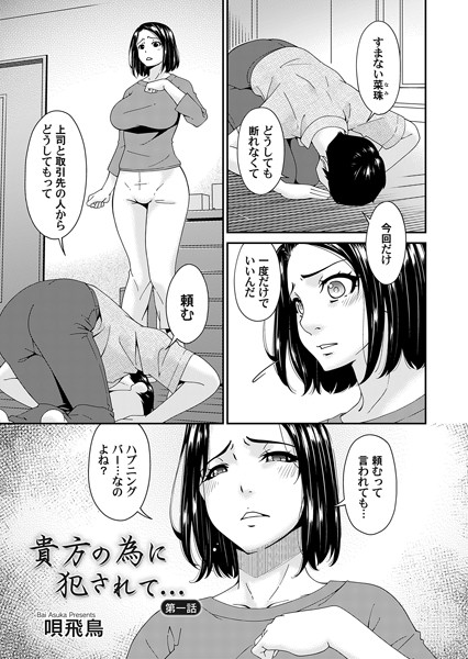 ｜貴方の為に犯●れて… 第一話❤唄飛鳥