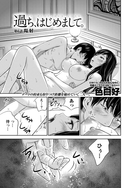 ｜過ち、はじめまして。 （6）❤色白好