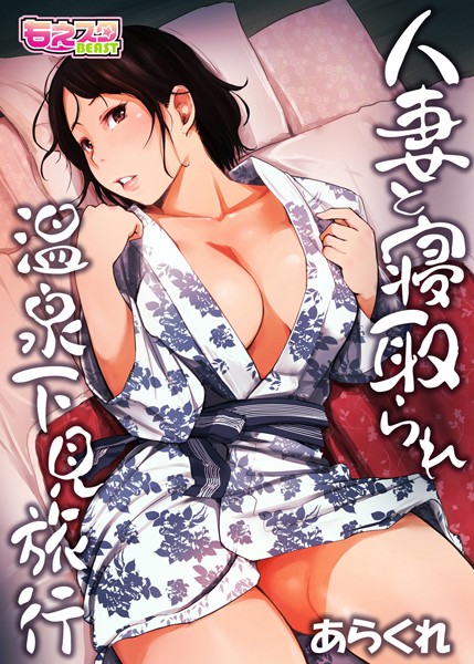 ｜人妻と寝取られ温泉下見旅行 1❤あらくれ