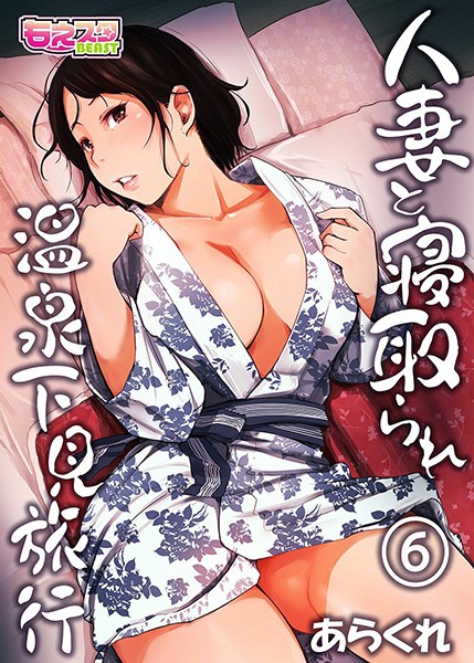 ｜人妻と寝取られ温泉下見旅行 6❤あらくれ