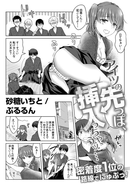 ｜アイツの先っぽ、挿入っちゃうッ…密着度1位の路線でにゅぷっ！【FANZA限定版】 5❤砂糖いちと