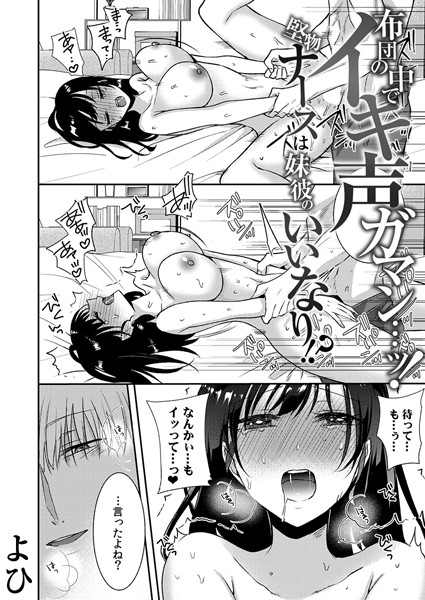 ｜布団の中でイキ声ガマン…ッ！堅物ナースは妹彼のいいなり！？ 9❤よひ