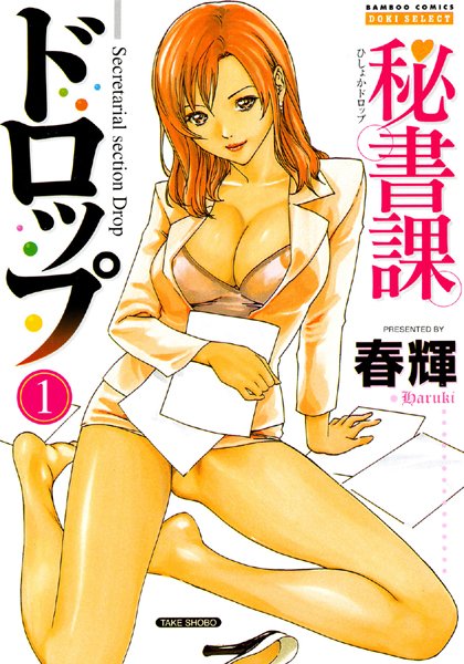 ｜秘書課ドロップ 1巻❤春輝
