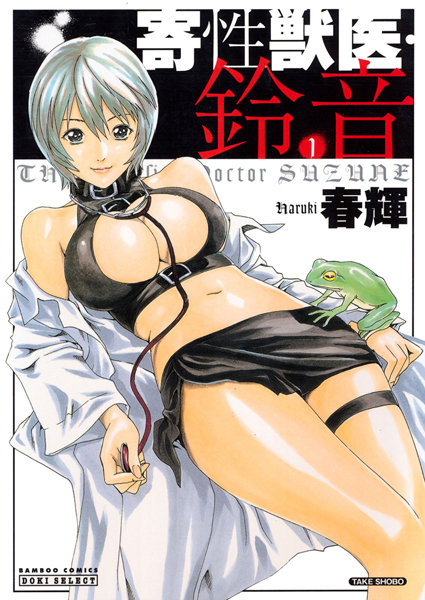 ｜寄性獣医・鈴音 1❤春輝