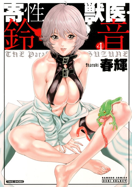 ｜寄性獣医・鈴音 4❤春輝