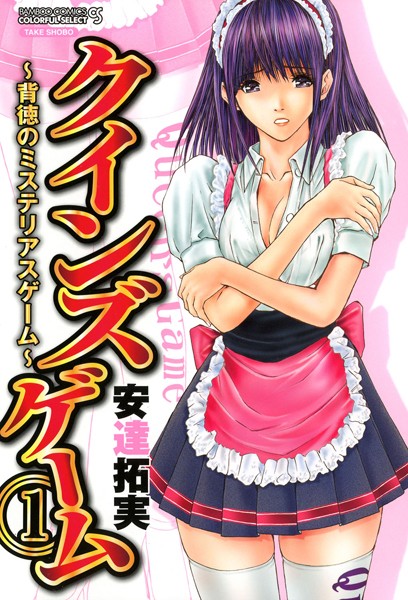 ｜クインズゲーム〜背徳のミステリアスゲーム〜 （1）❤安達拓実