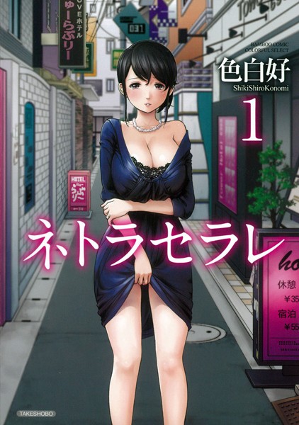 ｜ネトラセラレ （1）❤色白好