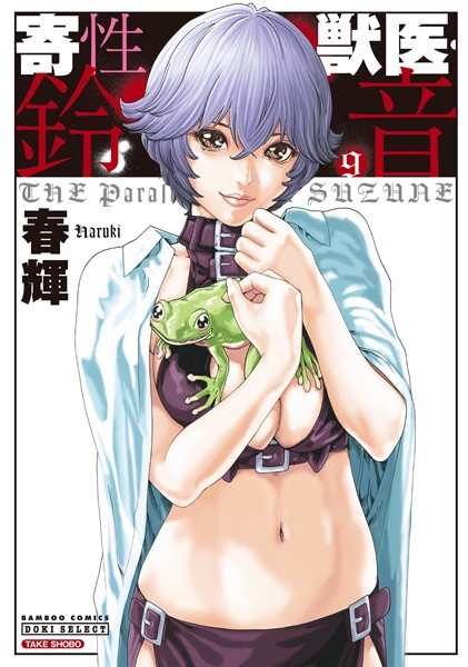 ｜寄性獣医・鈴音 9❤春輝