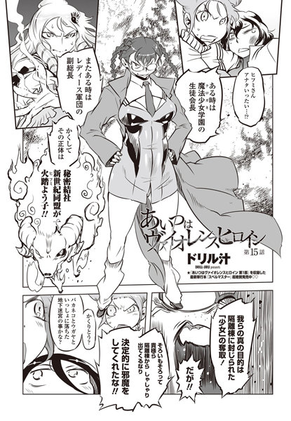 ｜あいつはヴァイオレンスヒロイン（15）❤ドリル汁