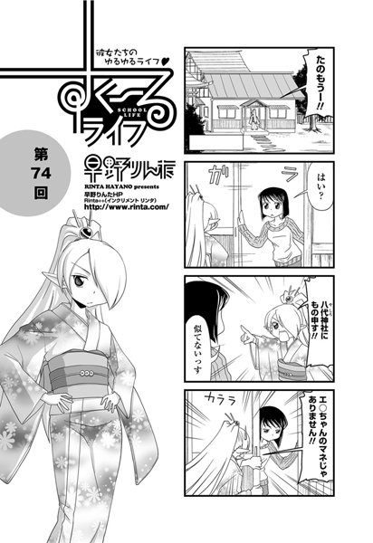 ｜すくーるライフ 第74話❤早野りんた