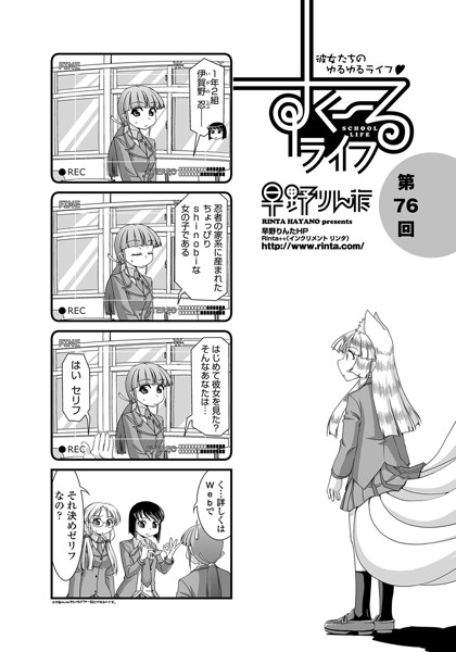 ｜すくーるライフ 第76話❤早野りんた